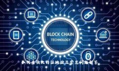 如何查询比特派地址及常