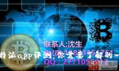 比特派app评测：你需要了