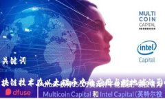 和关键词区块链技术在以