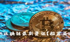 如何获取区块链最新资讯
