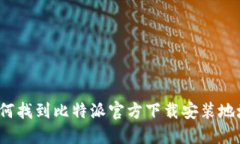 如何找到比特派官方下载