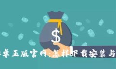比特派安卓正版官网：怎