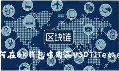 如何在BK钱包中购买USDT（