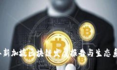 2023年新加坡区块链发展报