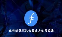 比特派假钱包的特点与使