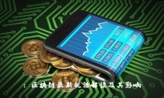 : 区块链最新税法解读及其