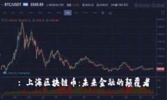 : 上海区块链币：未来金融