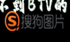 : b特派钱包收不到BTV的原