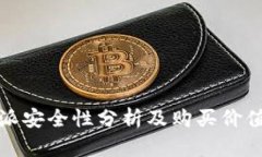 比特派安全性分析及购买