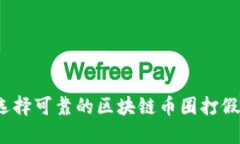 如何选择可靠的区块链币