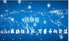 探索Maibo区块链手环：万普
