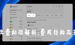 比特派收费标准解析：费