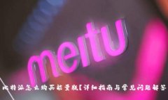 比特派怎么购买能量瓶？