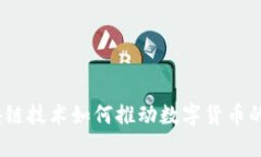 : 区块链技术如何推动数字