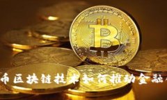 比特币区块链技术如何推