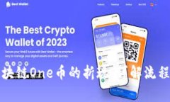 如何实现区块链One币的折