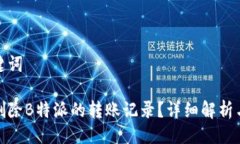 与关键词如何删除B特派的
