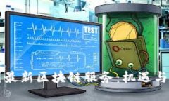 中国最新区块链服务：机