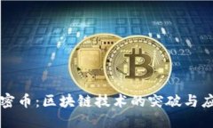 秘密币：区块链技术的突
