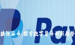 北京区块链派币：探索数