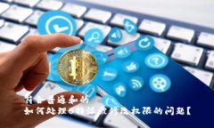 符合普通和的如何处理B特