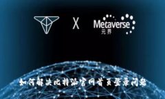 如何解决比特派官网首页