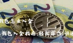 特派钱包怎么入金b特派钱
