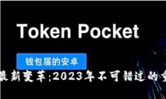区块链最新变革：2023年不