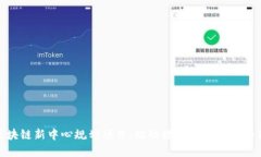 最新区块链新中心规划项