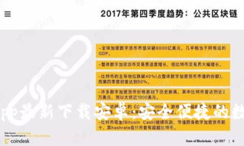 b特派钱包App最新下载安卓：安全便捷的数字钱包选择
