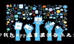 如何解决BitP钱包App在苹果