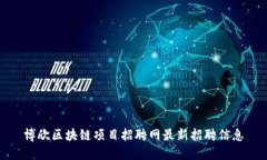 博欣区块链项目招聘网最