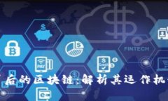 比特币背后的区块链：解