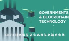 BitPie转账服务器出现错误