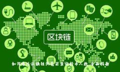 如何通过区块链浏览器查