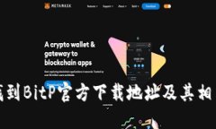 如何找到BitP官方下载地址