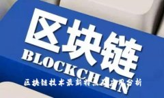 区块链技术最新特点及应