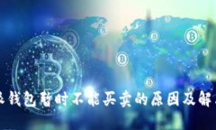 比特派钱包暂时不能买卖