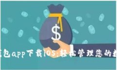 b特派钱包app下载iOS：轻松