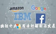 : 区块链十大专用币种解析
