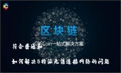 符合普通和如何解决B特派