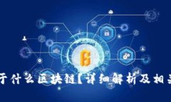 公证币属于什么区块链？