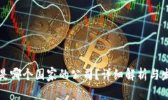 比特派是哪个国家的公司