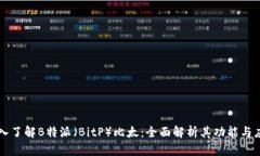 深入了解B特派（BitP）比太