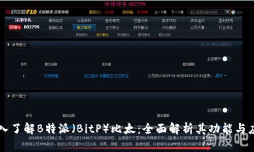 深入了解B特派（BitP）比太：全面解析其功能与应用