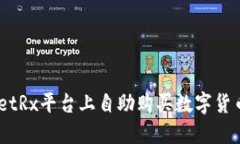如何在BitPietRx平台上自助