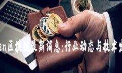 Open区块链最新消息：行业