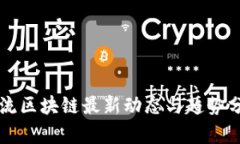 韩流区块链最新动态与趋