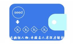 区块链人物：币圈名人库