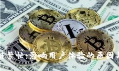 提币区块链繁忙：影响用